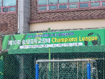 2023학년도 숭의중학교장배 챔피언스리그
