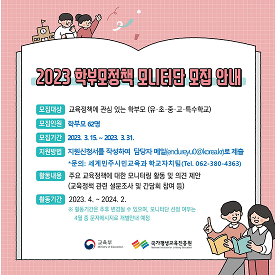 2023년학부모정책모니터단모집