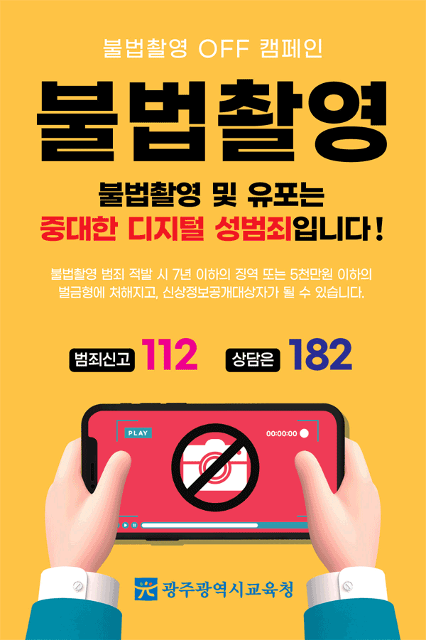 불법촬영 off 캠페인