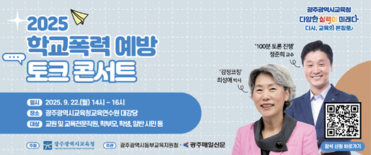 학교폭력 예방 토크 콘서트